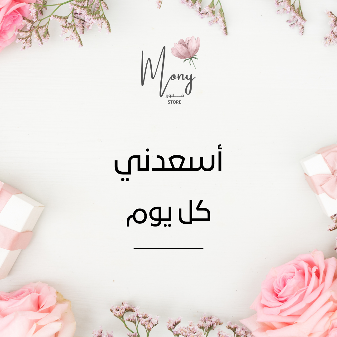 باقة السعادة